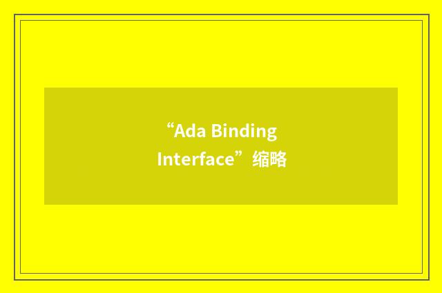 “Ada Binding Interface”缩略