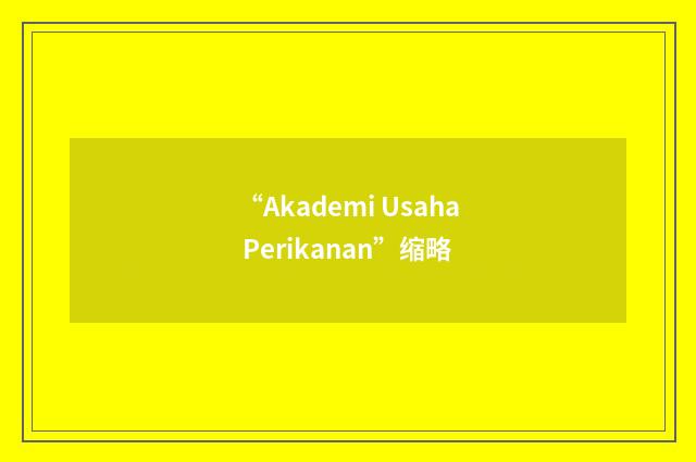 “Akademi Usaha Perikanan”缩略