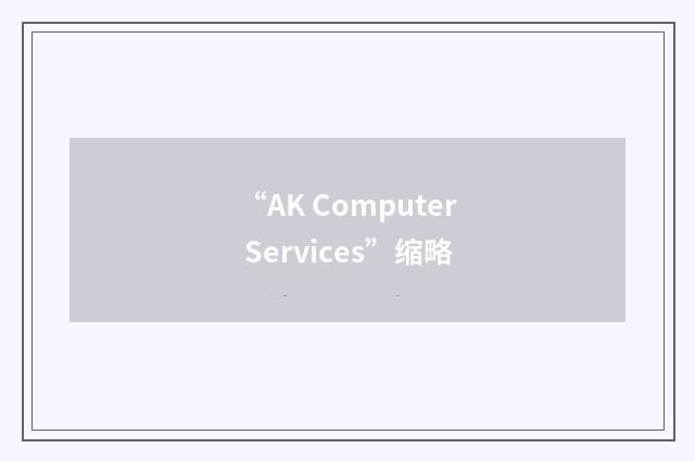 “AK Computer Services”缩略