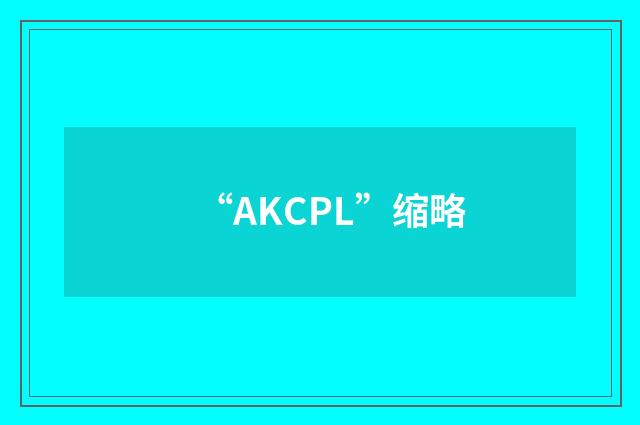 “AKCPL”缩略
