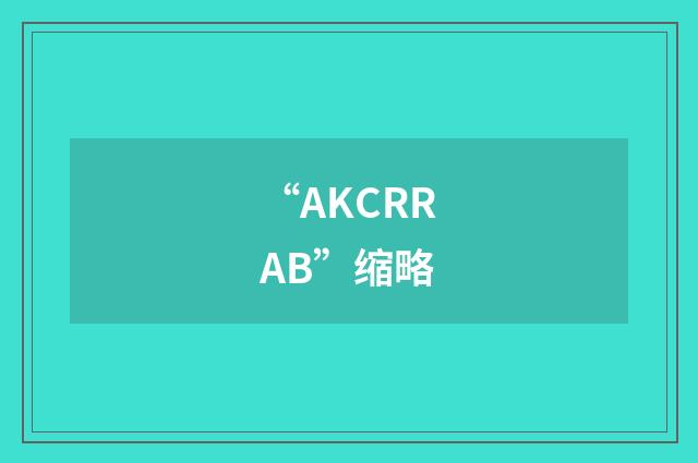 “AKCRRAB”缩略