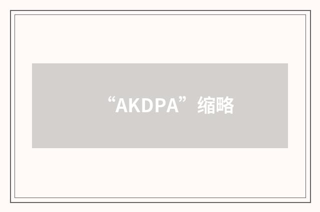 “AKDPA”缩略