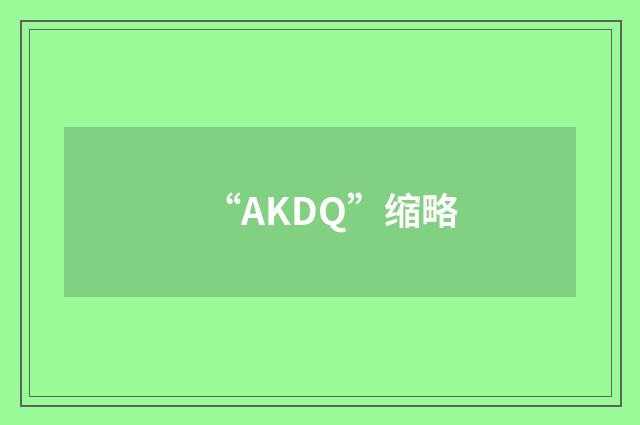 “AKDQ”缩略