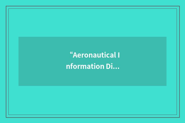 “Aeronautical Information Distribution”缩略