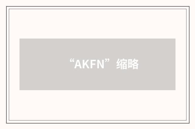 “AKFN”缩略