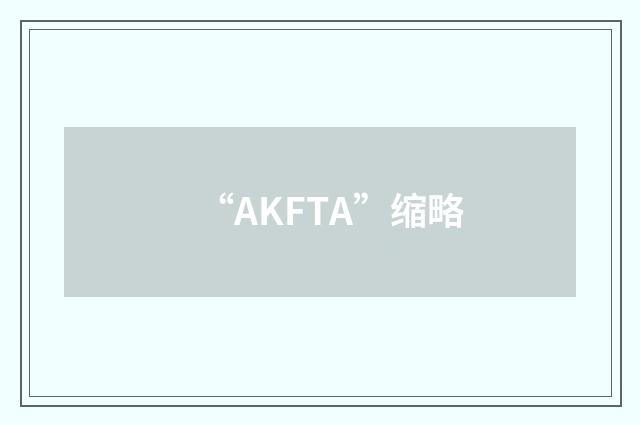 “AKFTA”缩略