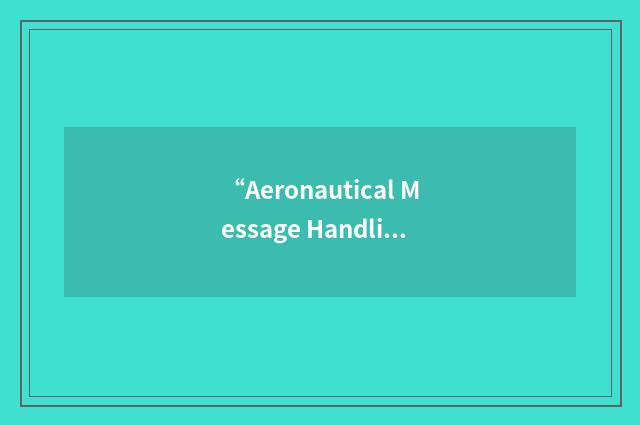 “Aeronautical Message Handling System”缩略