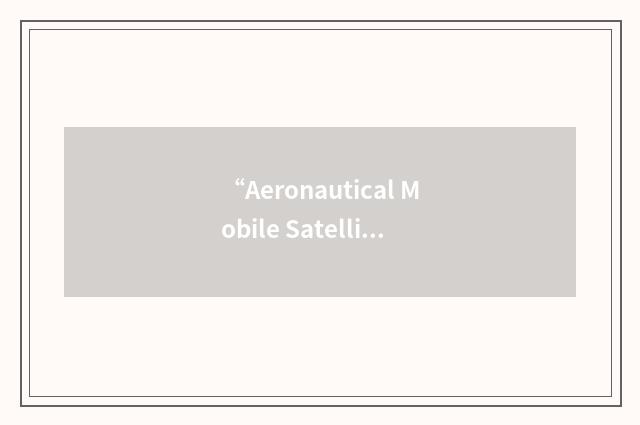 “Aeronautical Mobile Satellite Service”缩略