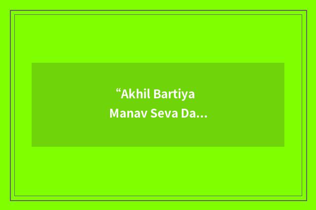 “Akhil Bartiya Manav Seva Dal”缩略