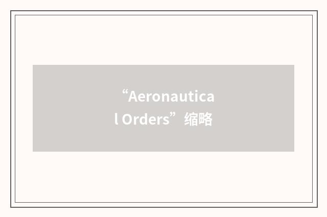 “Aeronautical Orders”缩略