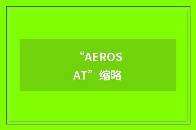 “AEROSAT”缩略
