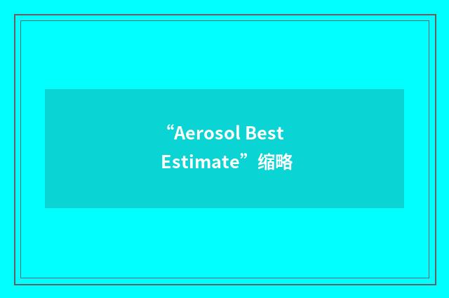 “Aerosol Best Estimate”缩略