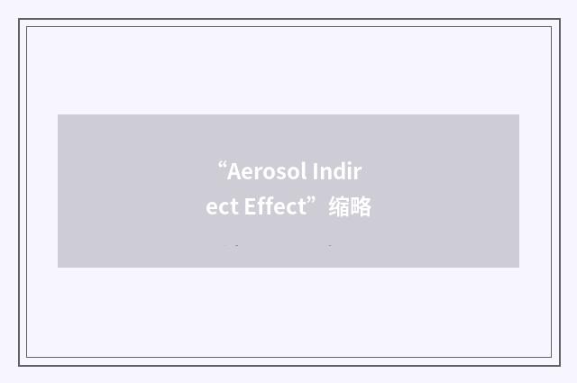 “Aerosol Indirect Effect”缩略