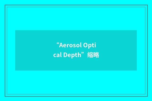 “Aerosol Optical Depth”缩略