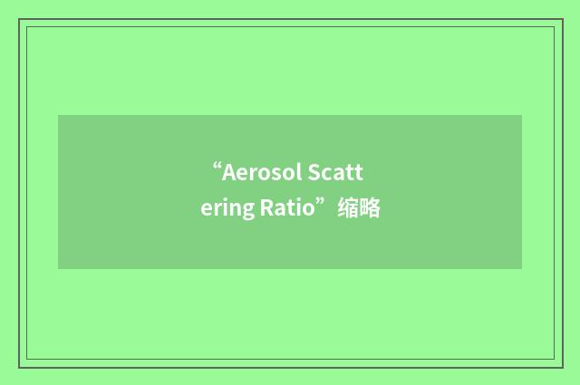 “Aerosol Scattering Ratio”缩略