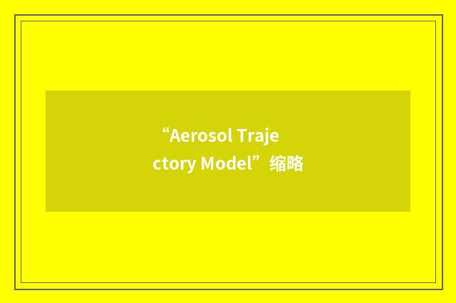 “Aerosol Trajectory Model”缩略