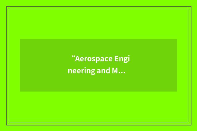 “Aerospace Engineering and Mechanics”缩略