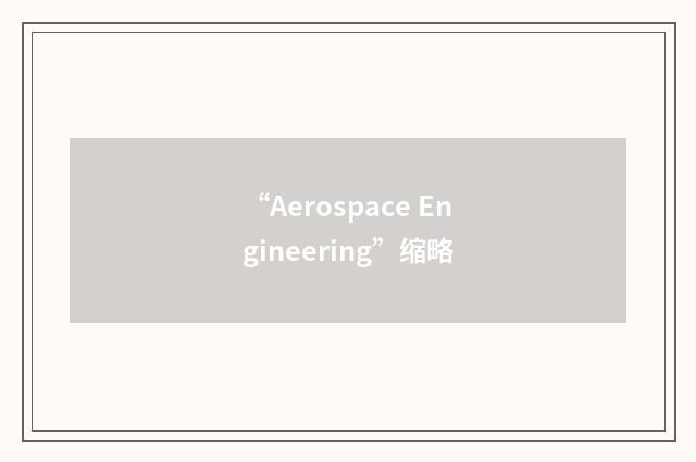 “Aerospace Engineering”缩略
