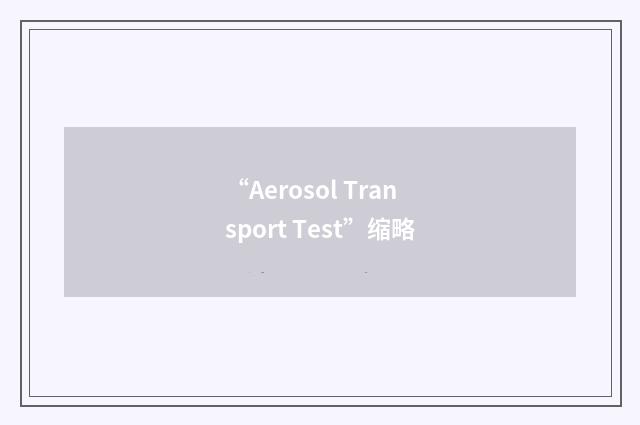 “Aerosol Transport Test”缩略