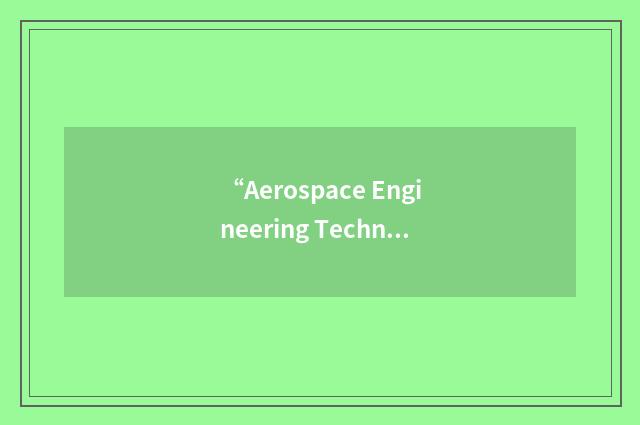 “Aerospace Engineering Technician”缩略