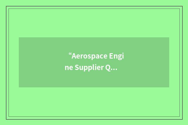 “Aerospace Engine Supplier Quality”缩略