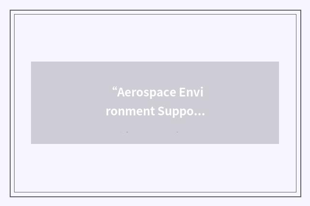 “Aerospace Environment Support Unit”缩略