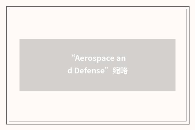 “Aerospace and Defense”缩略