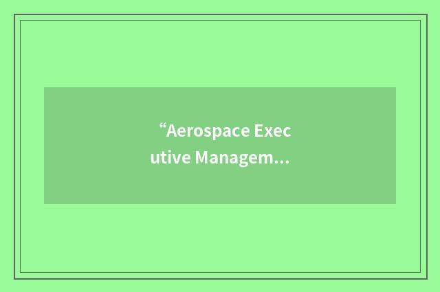 “Aerospace Executive Management Program”缩略