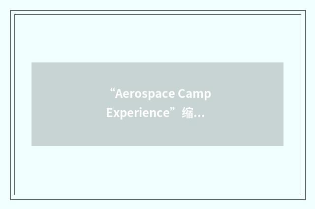 “Aerospace Camp Experience”缩略