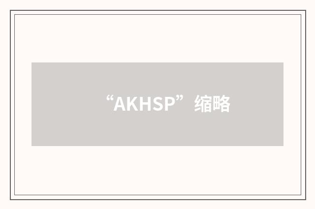 “AKHSP”缩略