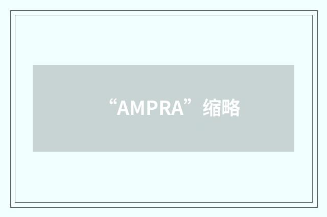 “AMPRA”缩略