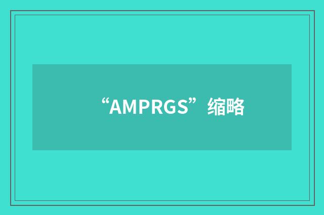 “AMPRGS”缩略