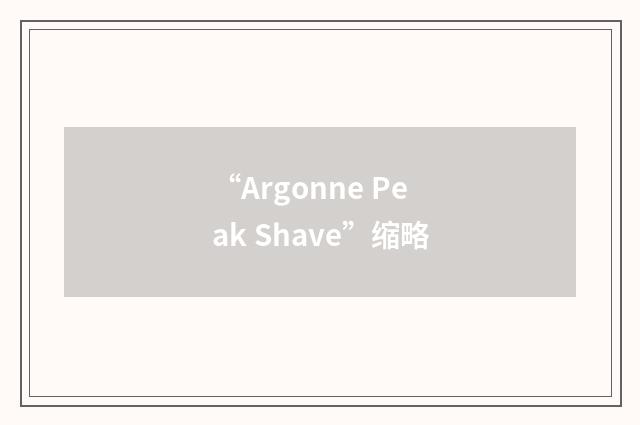 “Argonne Peak Shave”缩略