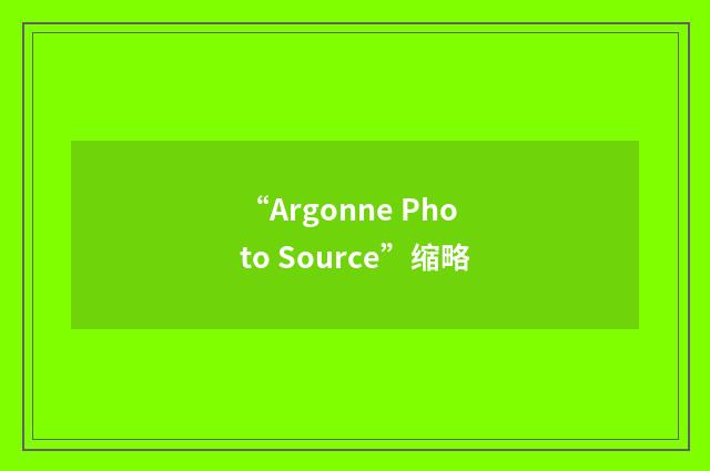 “Argonne Photo Source”缩略
