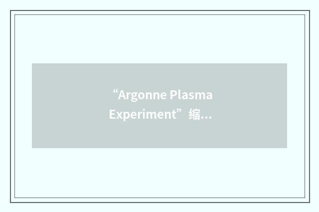 “Argonne Plasma Experiment”缩略