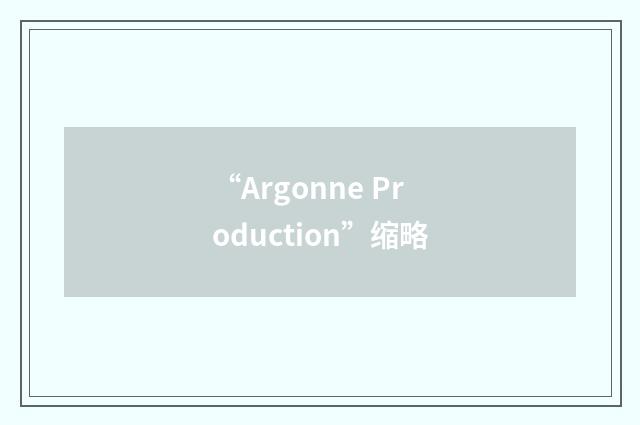 “Argonne Production”缩略