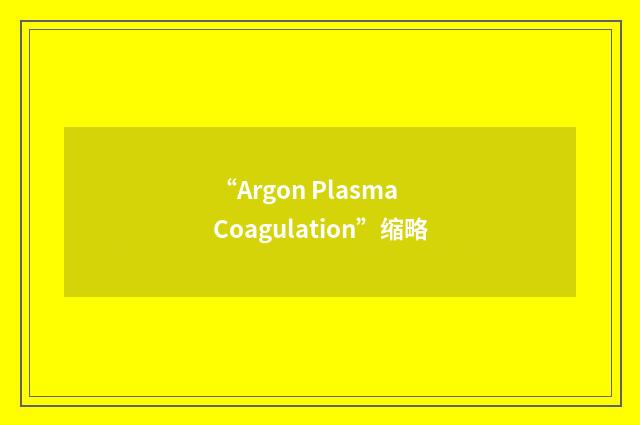 “Argon Plasma Coagulation”缩略