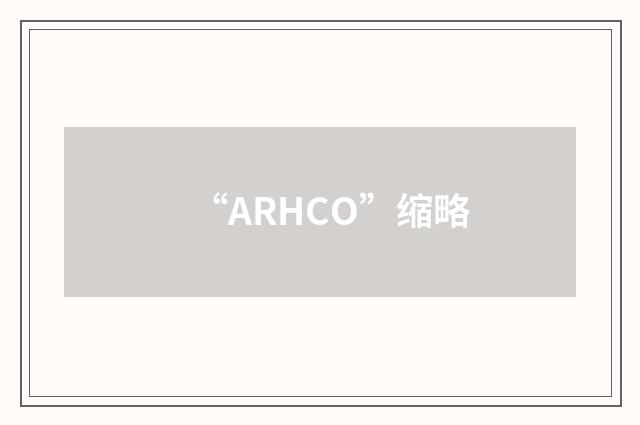 “ARHCO”缩略