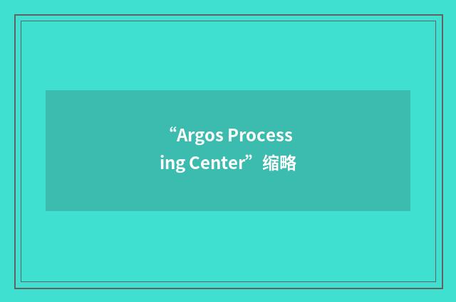 “Argos Processing Center”缩略