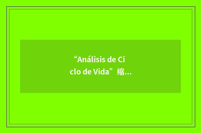 “Análisis de Ciclo de Vida”缩略