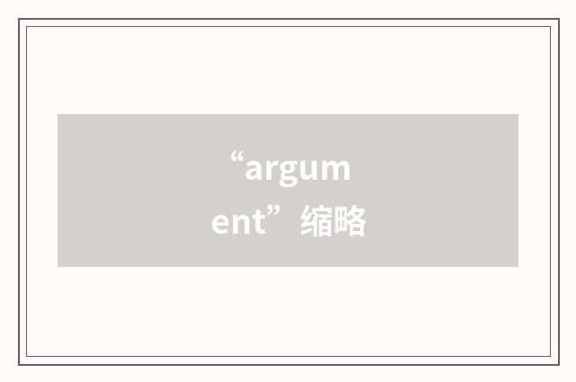 “argument”缩略