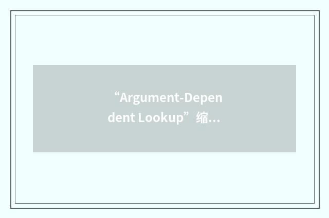 “Argument-Dependent Lookup”缩略