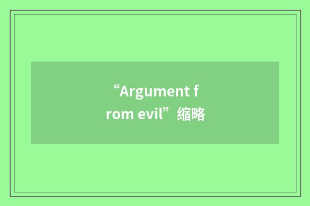 “Argument from evil”缩略