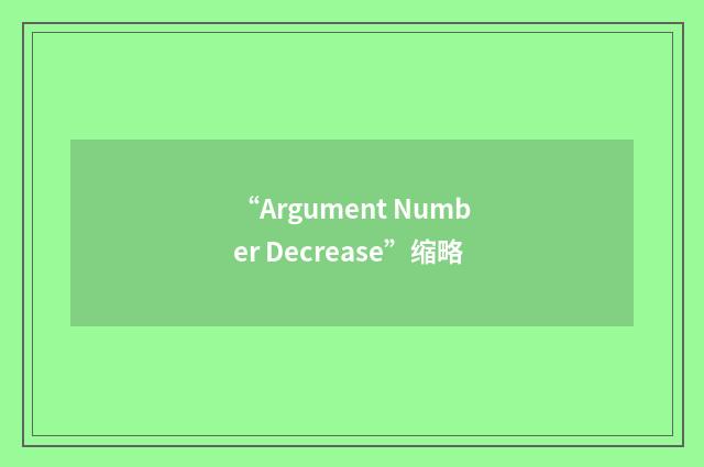 “Argument Number Decrease”缩略