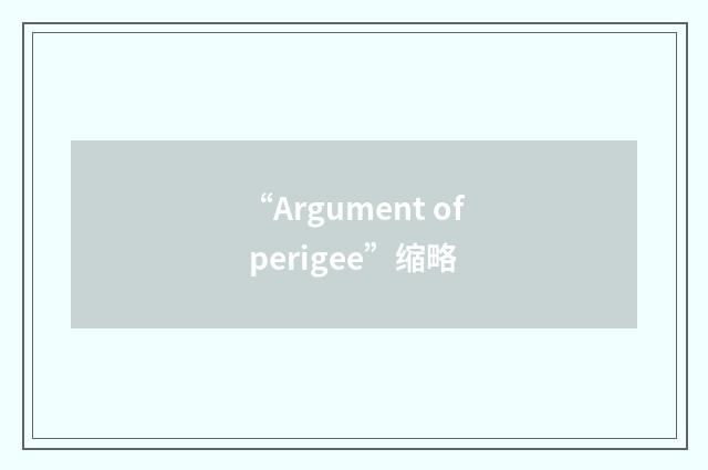 “Argument of perigee”缩略