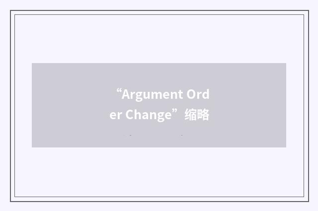 “Argument Order Change”缩略