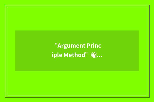 “Argument Principle Method”缩略