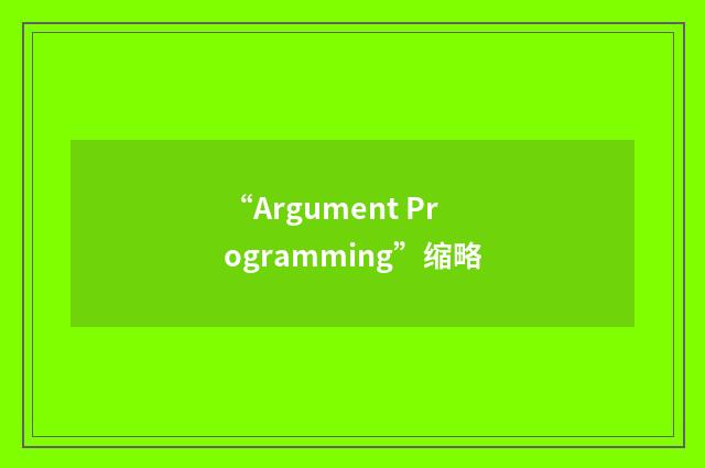 “Argument Programming”缩略