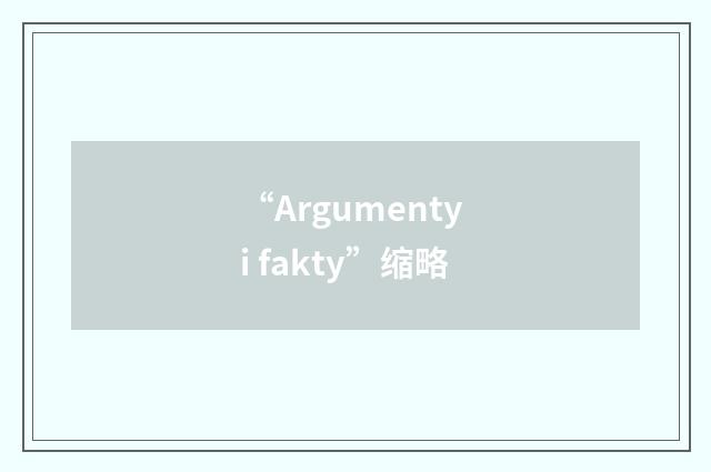 “Argumenty i fakty”缩略