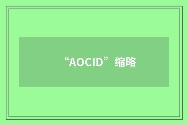 “AOCID”缩略